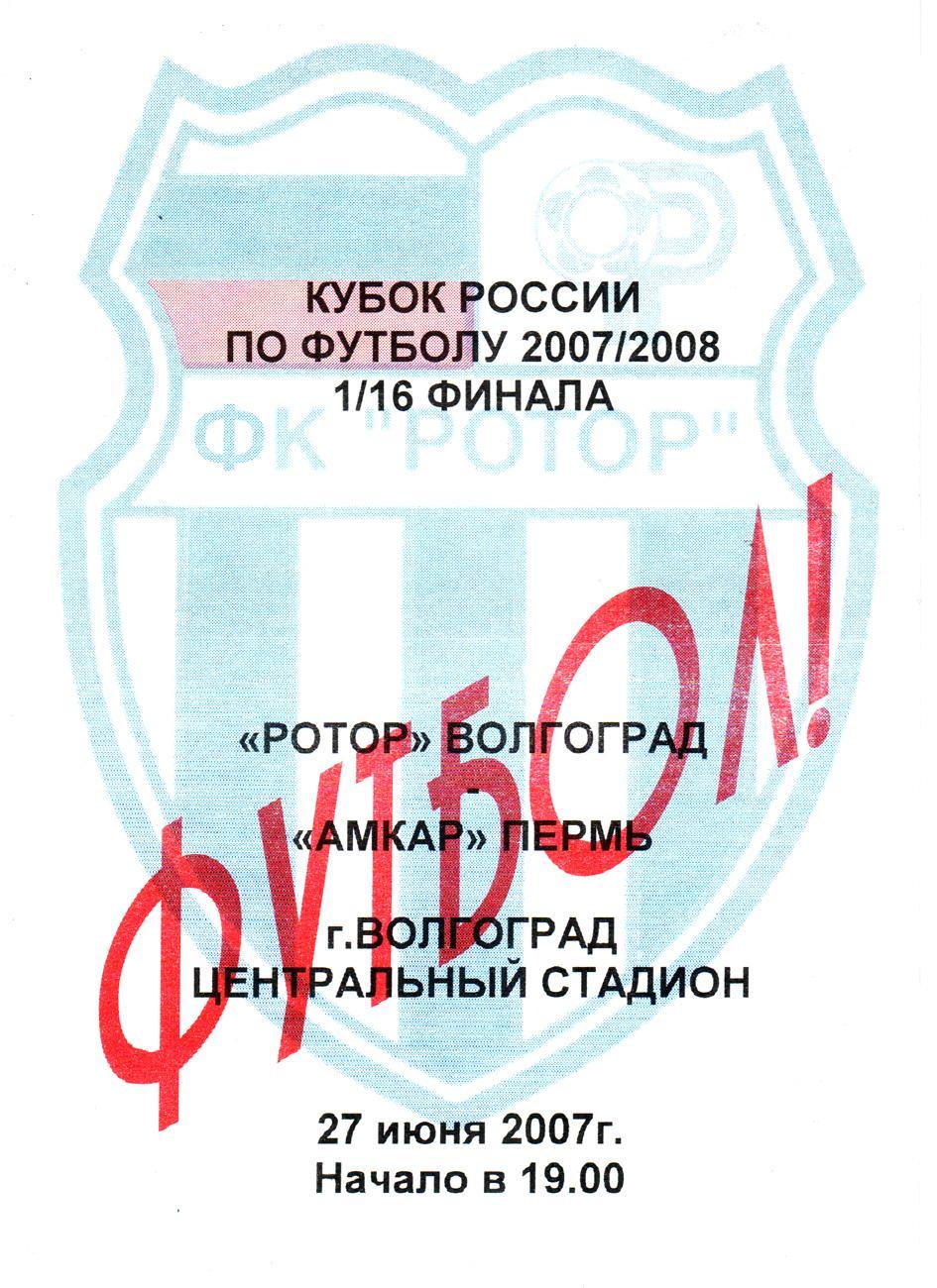 Ротор (Волгоград) - Амкар (Пермь) 2007. Кубок России