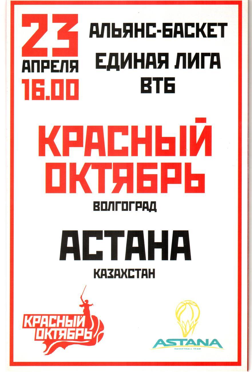 Красный Октябрь - Астана 2015/16. Лига ВТБ