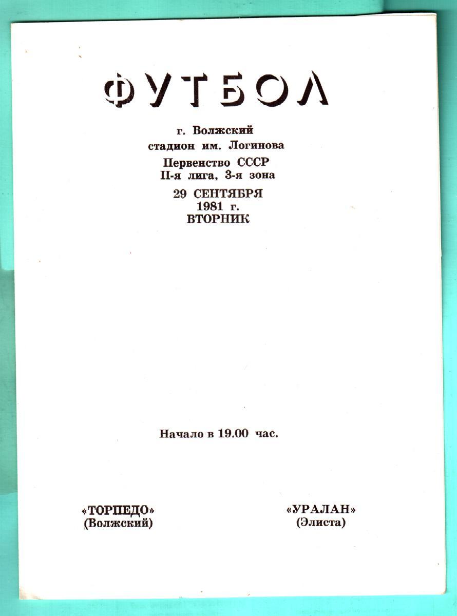 Торпедо (Волжский) - Уралан (Элиста) 1981