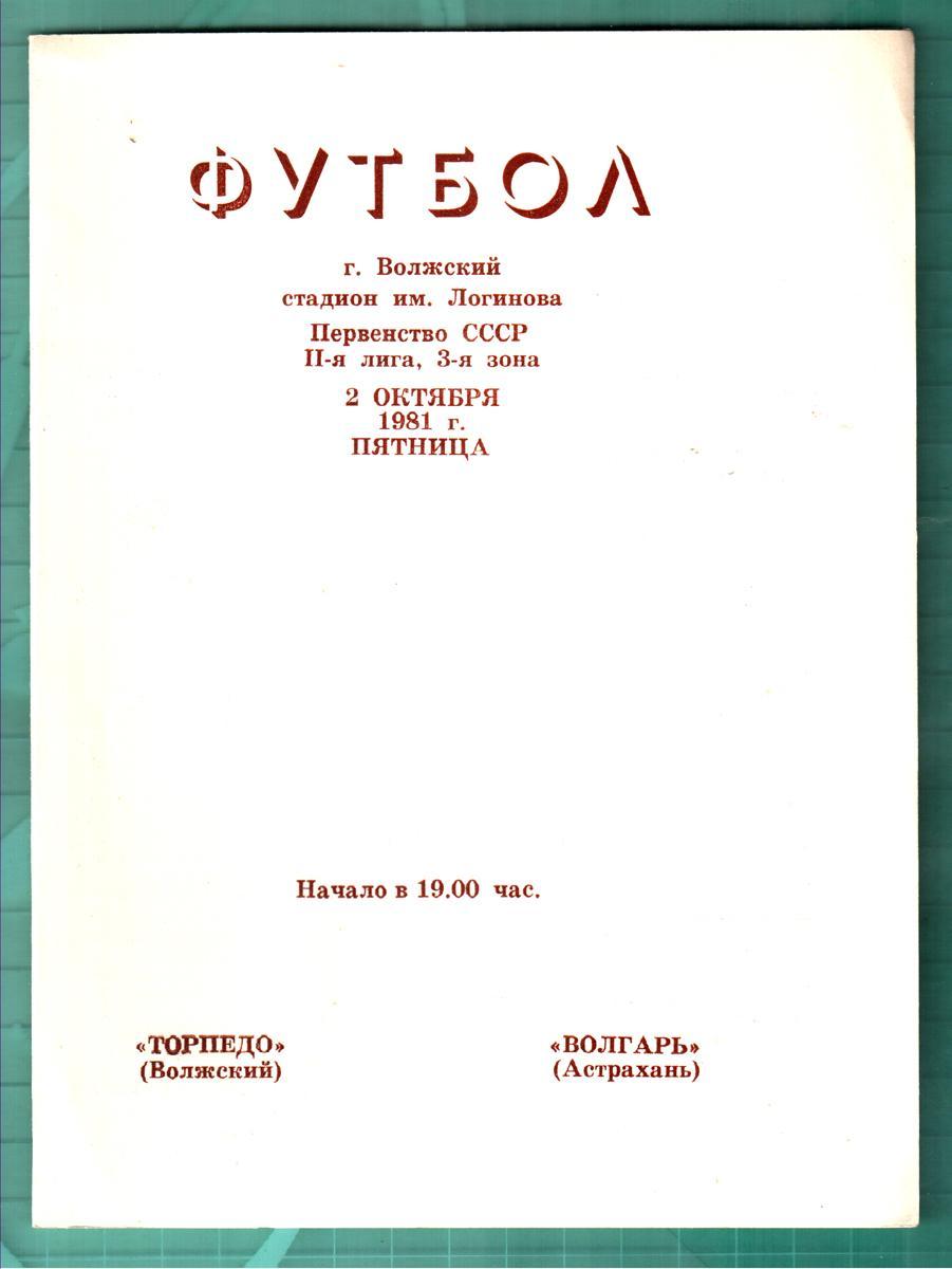 Торпедо (Волжский) - Волгарь (Астрахань) 1981