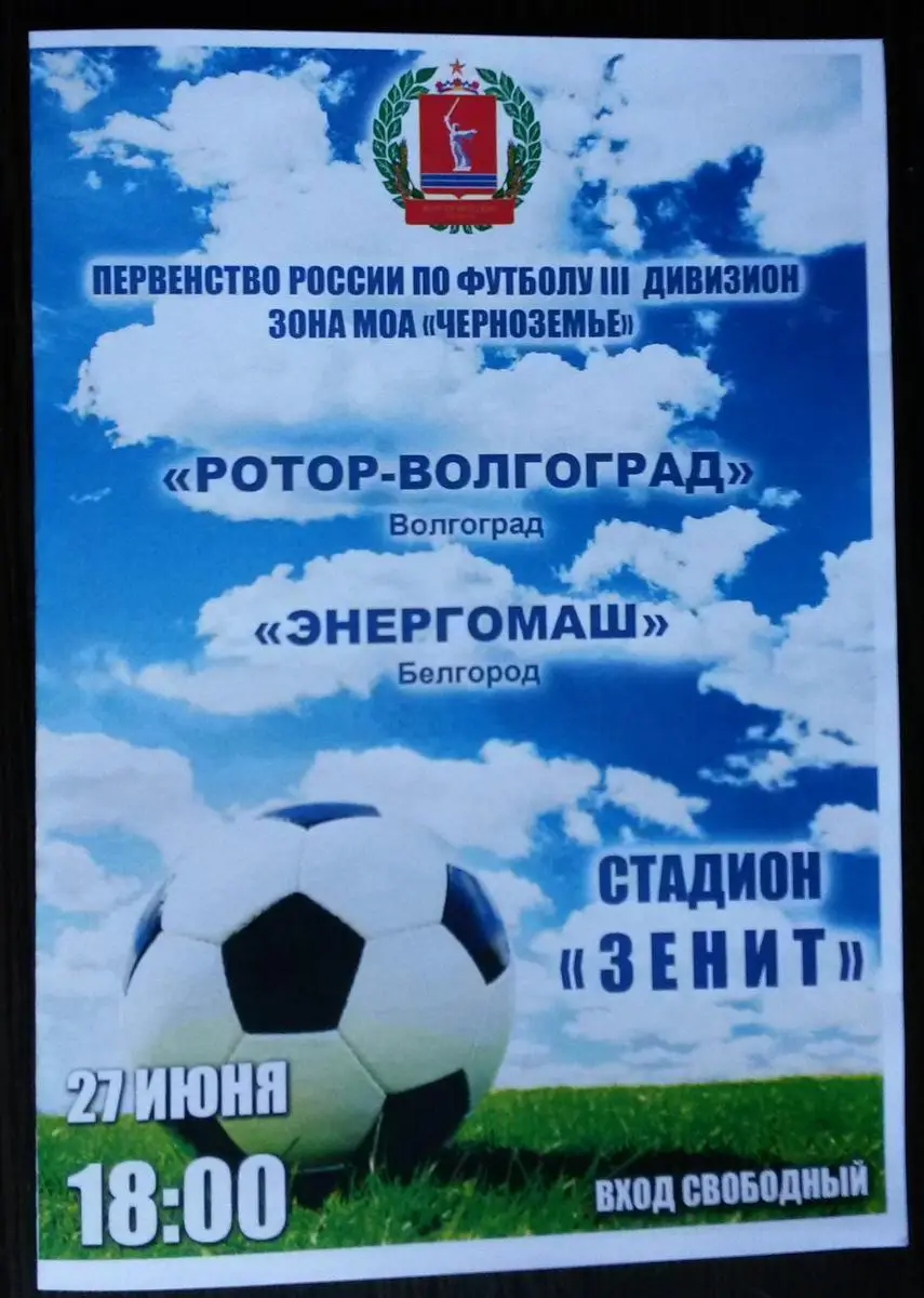 Ротор-Волгоград - Энергомаш (Белгород) 2015