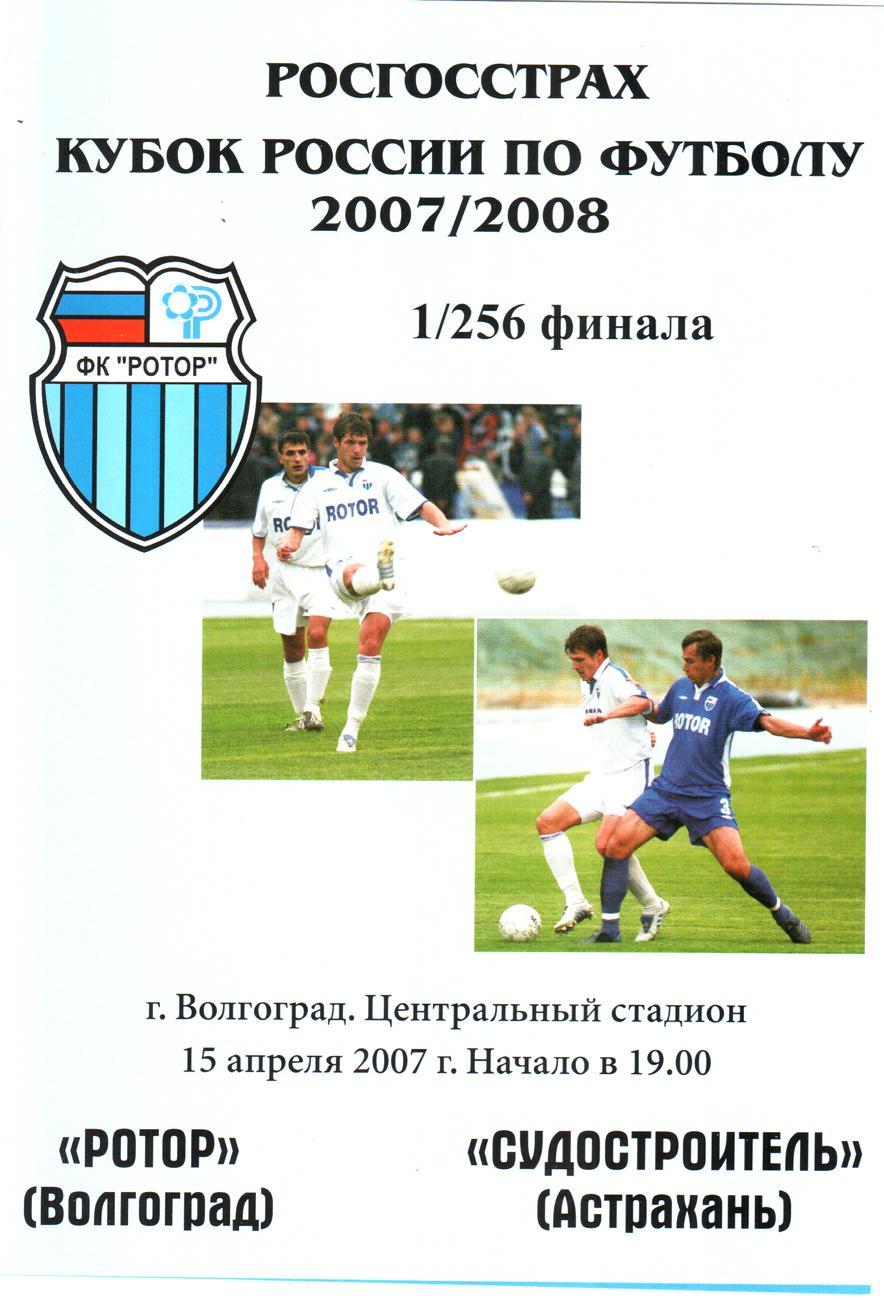 Ротор (Волгоград) - Судостроитель (Астрахань). 2007 Кубок России