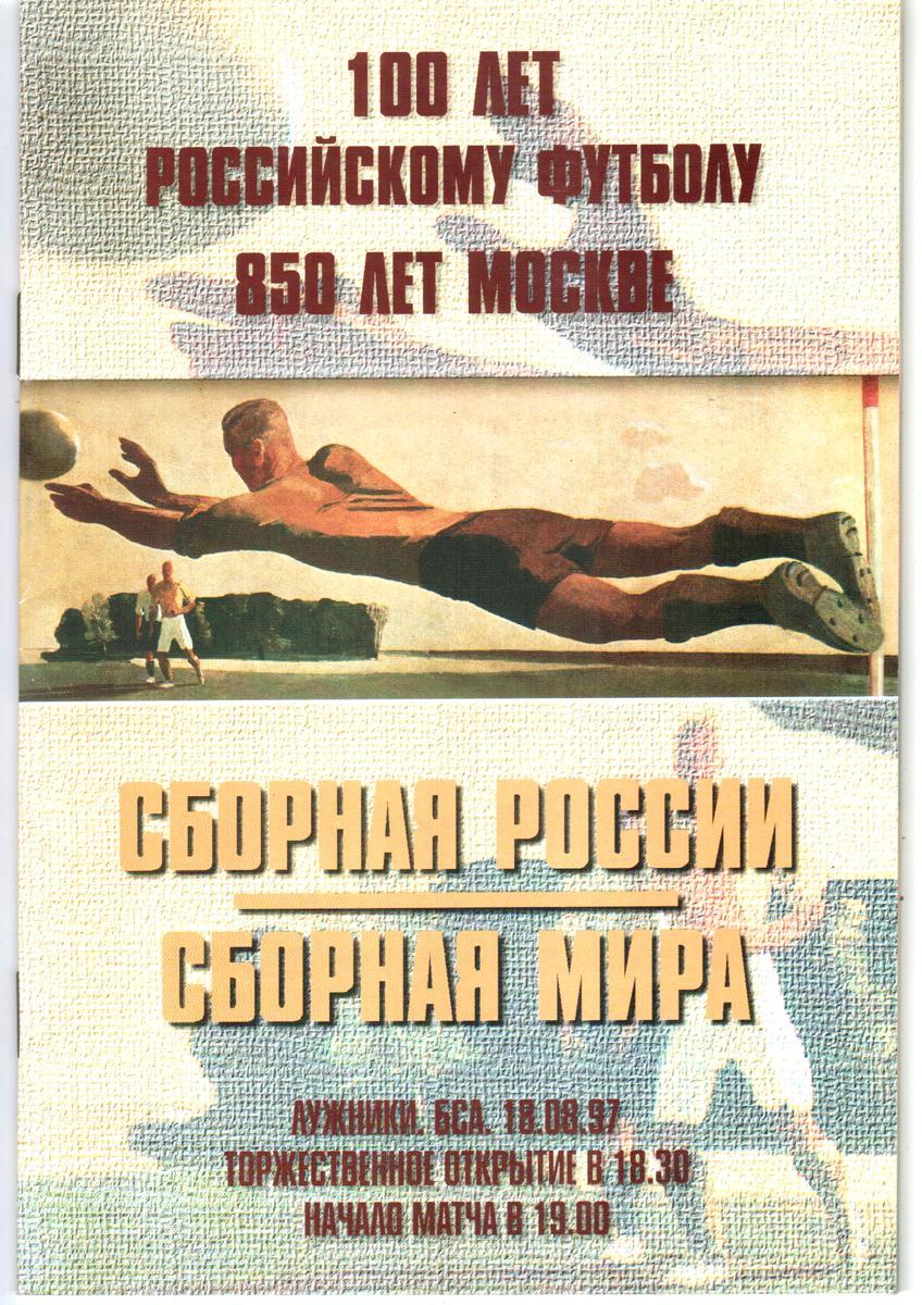 Россия - сборная Мира 1997. ТМ