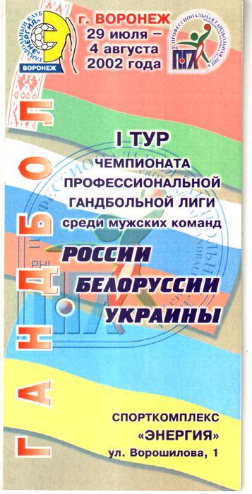 ПГЛ 2002. Воронеж, Минск, Мелитополь, Астрахань, Чехов, Южный, Запорожье