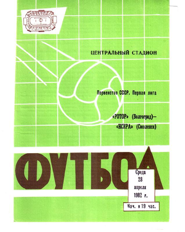 Ротор (Волгоград) - Искра (Смоленск) 1982