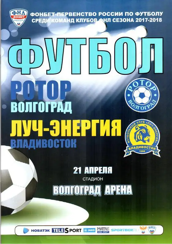 Ротор-Волгоград - Луч-Энергия (Владивосток) 2018