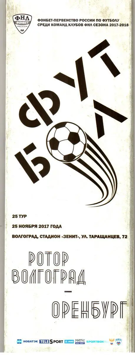 Ротор-Волгоград - Оренбург 2017