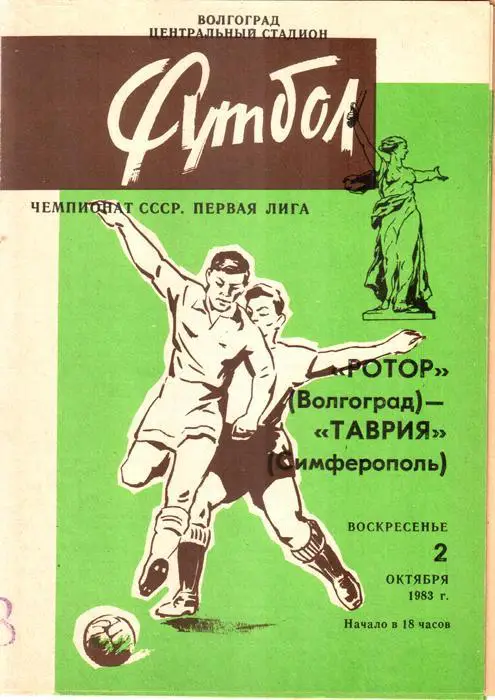 Ротор (Волгоград) - Таврия (Симферополь) 1983