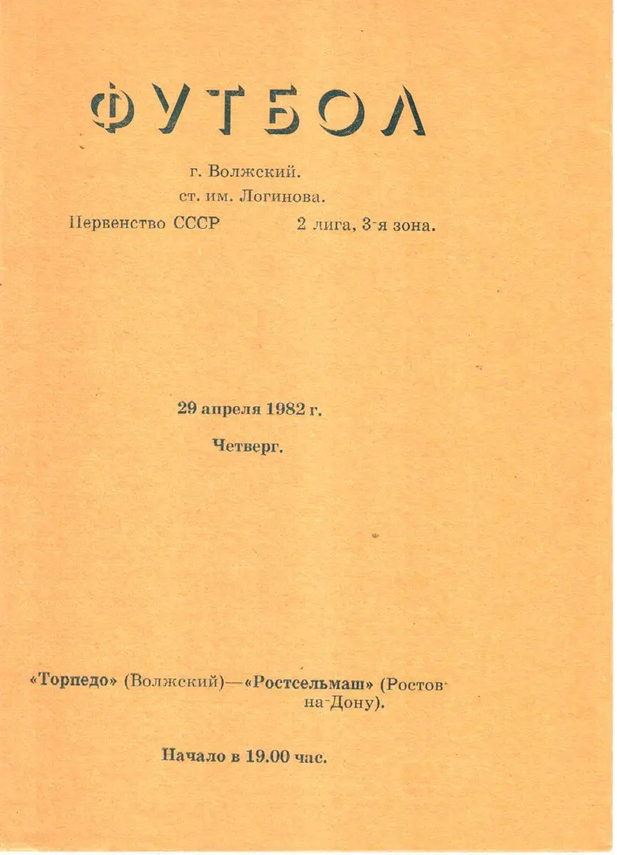 Торпедо (Волжский) - Ростсельмаш (Ростов-на-Дону) 1982
