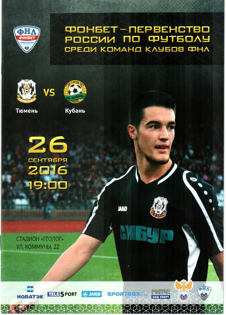 Тюмень - Кубань (Краснодар) 2016
