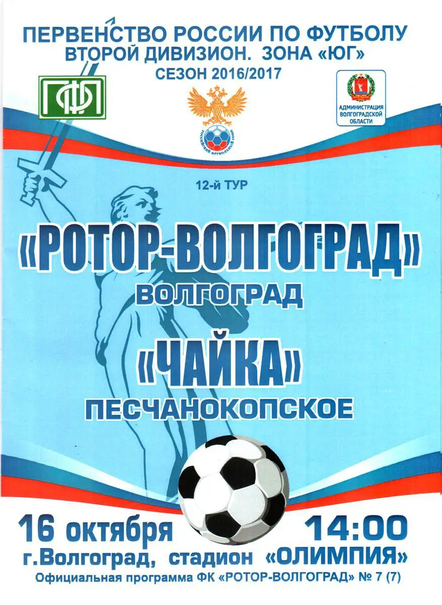 Ротор-Волгоград - Чайка (Песчанокопское) 2016