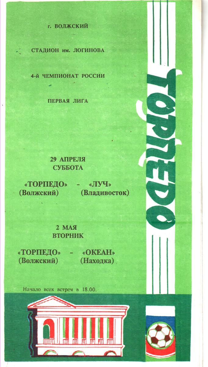 Торпедо (Волжский) - Луч (Владивосток), Океан (Находка) 1995