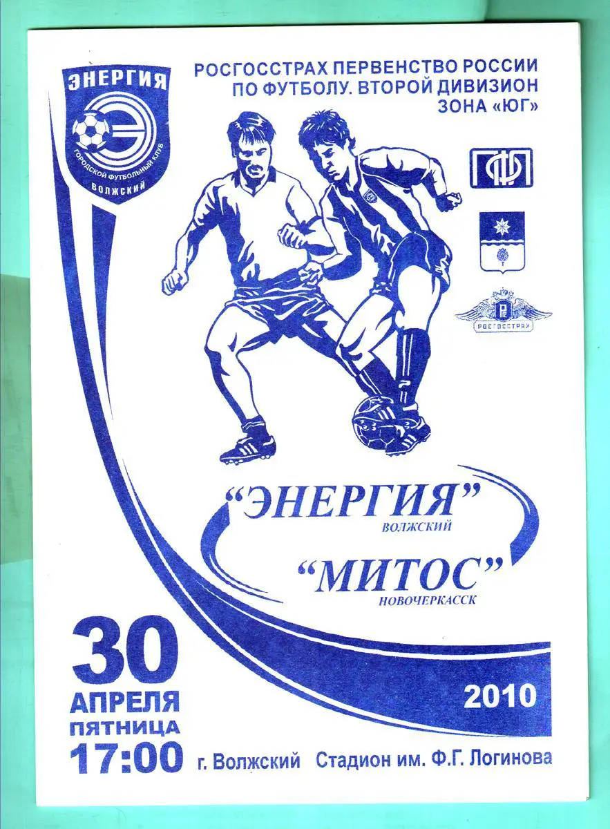 Энергия (Волжский) - МИТОС (Новочеркасск) 2010