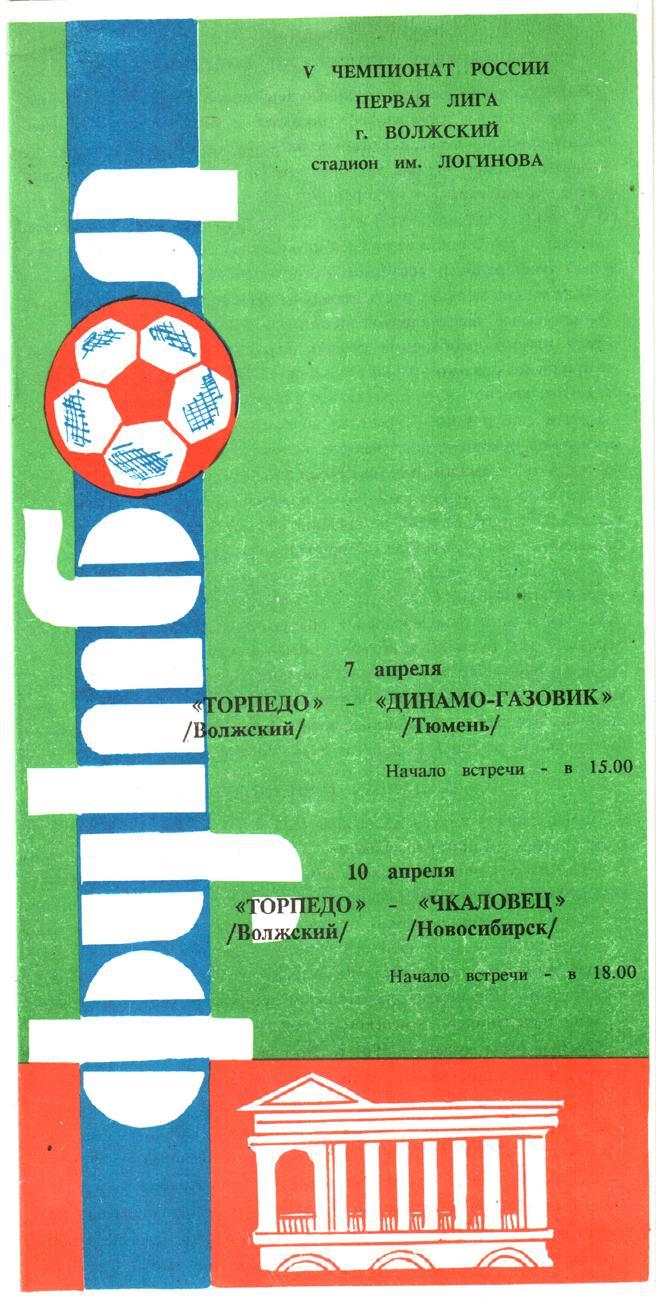 Торпедо (Волжский) - Динамо (Тюмень), Чкаловец (Новосибирск) 1996