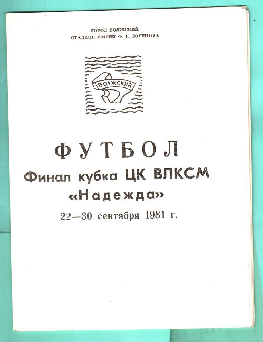Кубок НАДЕЖДА. Финал. 1981 (Волжский). 6 команд