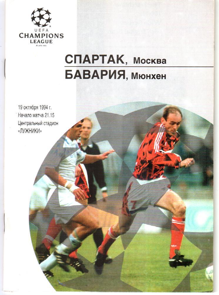 Спартак (Москва) - Бавария (Мюнхен, Германия) 1994. Лига чемпионов