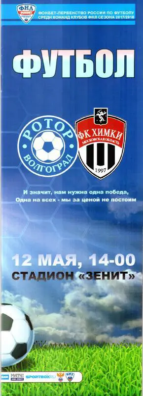 Ротор-Волгоград - Химки. 2018