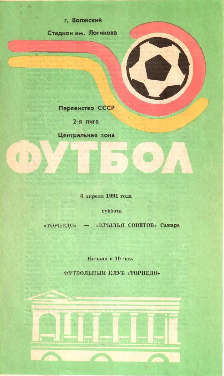 Торпедо (Волжский ) - Крылья Советов (Самара) 1991