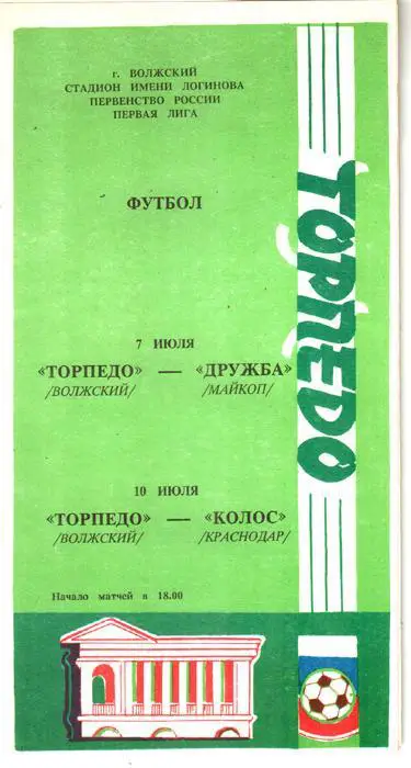 Торпедо (Волжский ) - Дружба (Майкоп), Колос (Краснодар) 1995