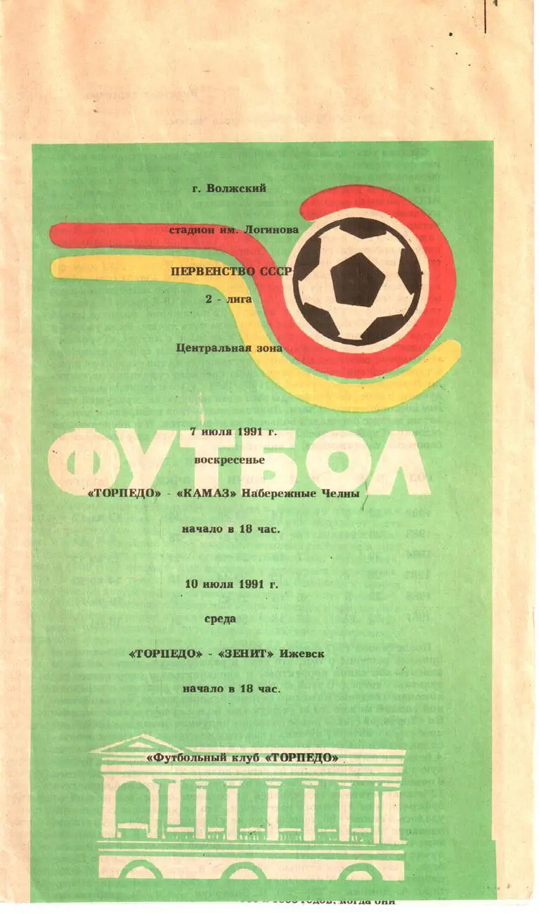 Торпедо (Волжский) - Зенит (Ижевск), КАМАЗ. 1991