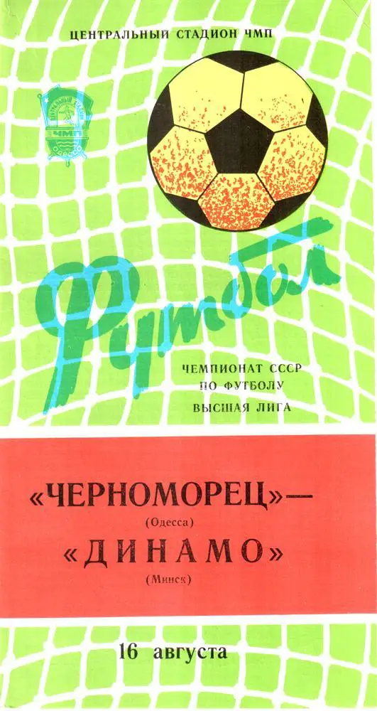 Черноморец (Одесса) - Динамо (Минск) 1982