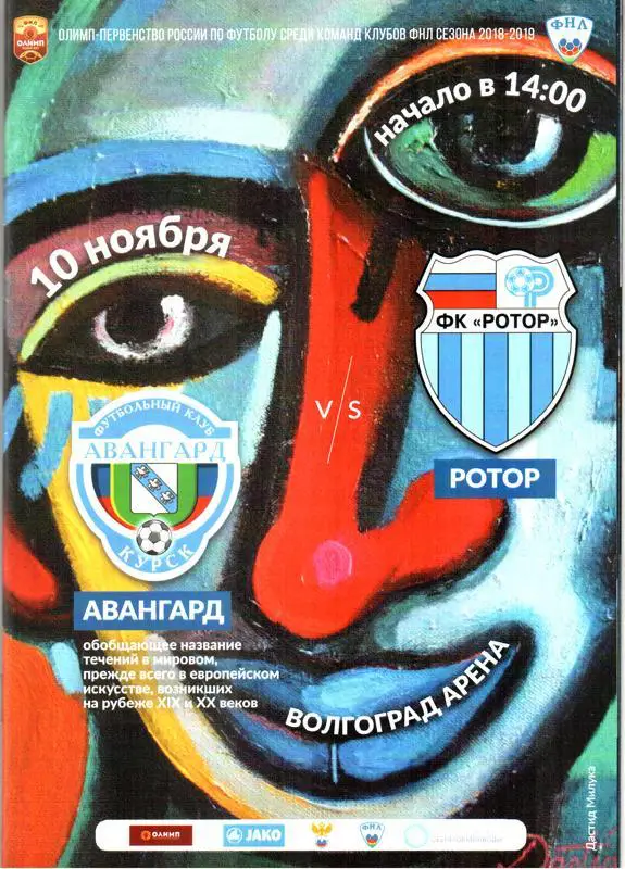 Ротор (Волгоград) - Авангард (Курск) 2018