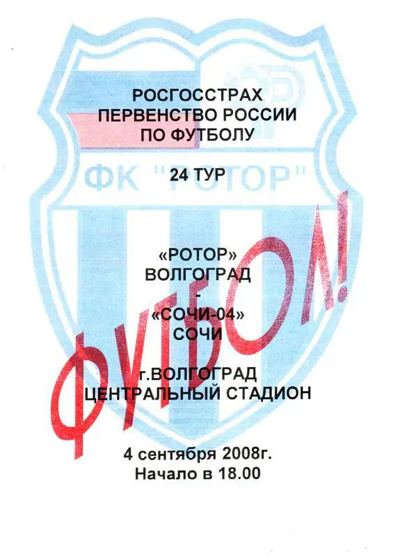 Ротор (Волгоград) - Сочи-04. 2008