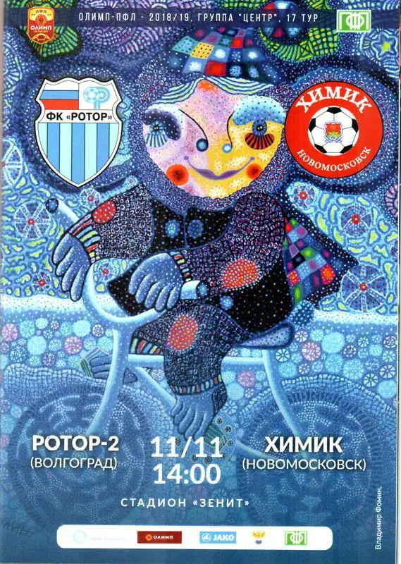 Ротор-2 (Волгоград) - Химик (Новомосковск) 2018