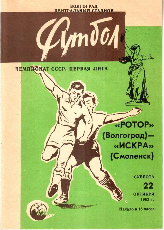 Ротор (Волгоград) - Искра (Смоленск) 1983
