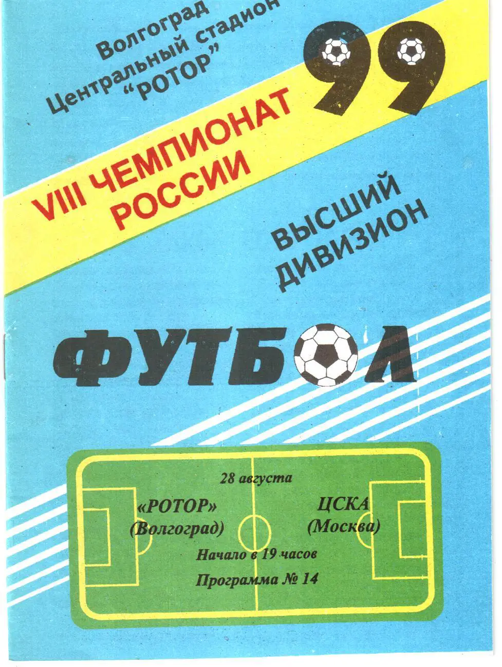 Ротор (Волгоград) - ЦСКА (Москва) 1999