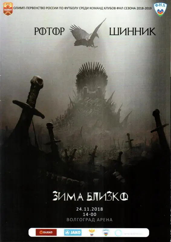 Ротор (Волгоград) - Шинник (Ярославль) 2018