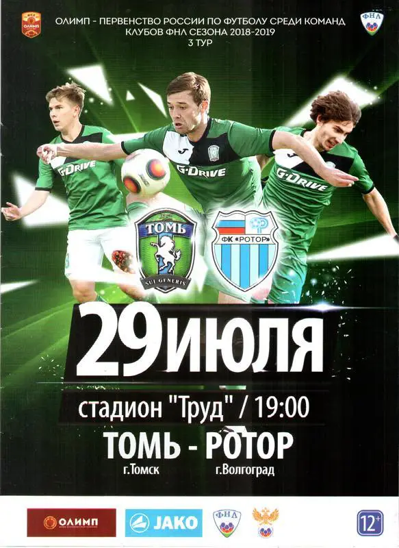 Томь (Томск) - Ротор (Волгоград) 2018