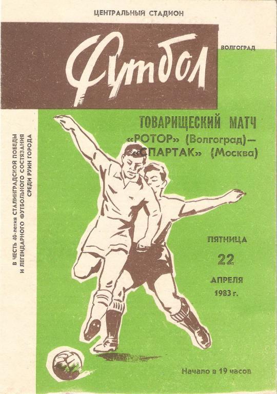 Ротор Волгоград - Спартак Москва 1983 ТМ