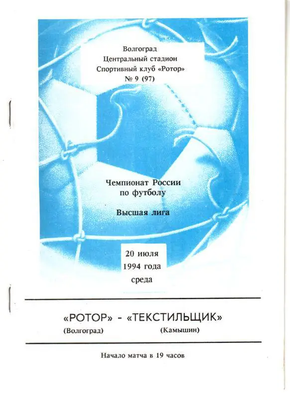 Ротор Волгоград - Текстильщик Камышин 1994