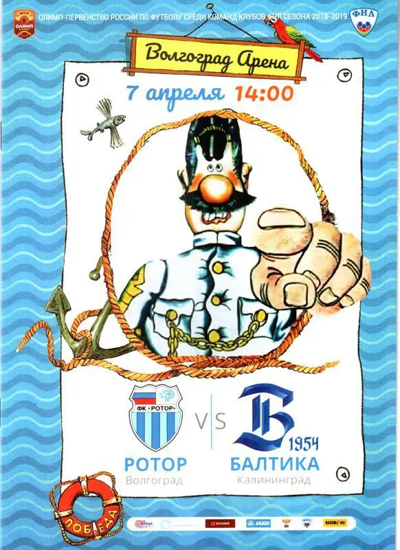 Ротор (Волгоград) - Балтика (Калининград) 2019