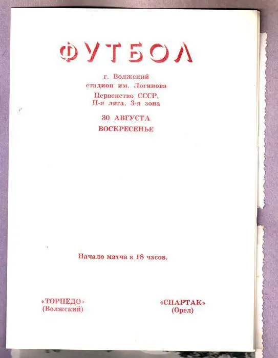 Торпедо (Волжский) - Спартак (Орел) 1981