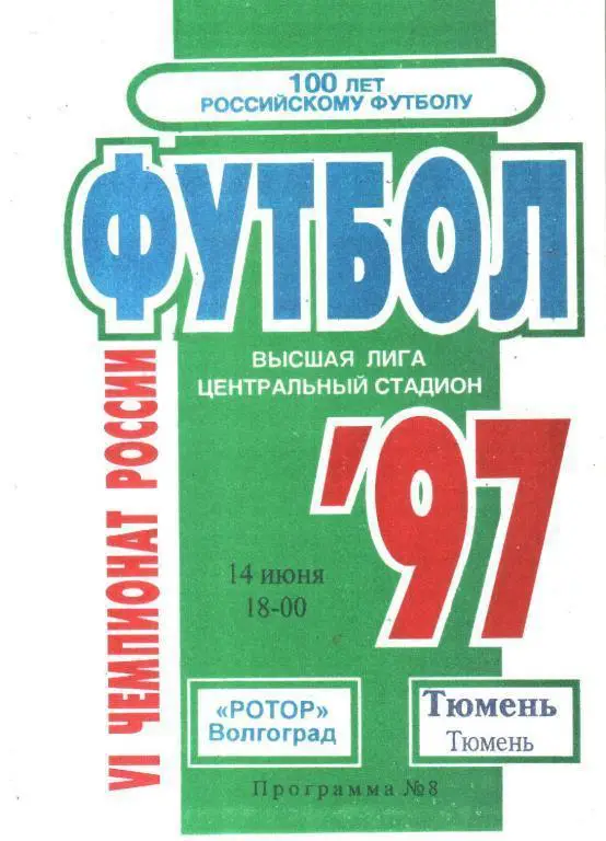 Ротор Волгоград - Тюмень 1997