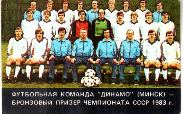 Динамо Минск. 1984