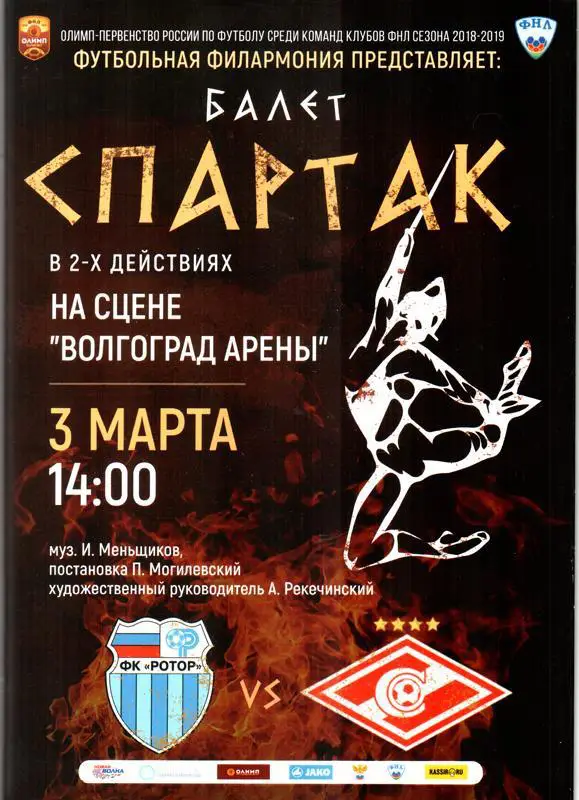 Ротор (Волгоград) - Спартак-2 (Москва) 2019