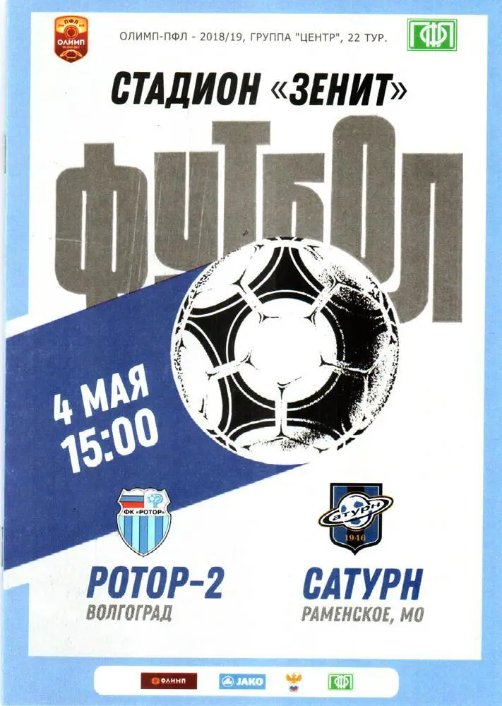 Ротор-2 (Волгоград) - Сатурн (Раменское). 2019