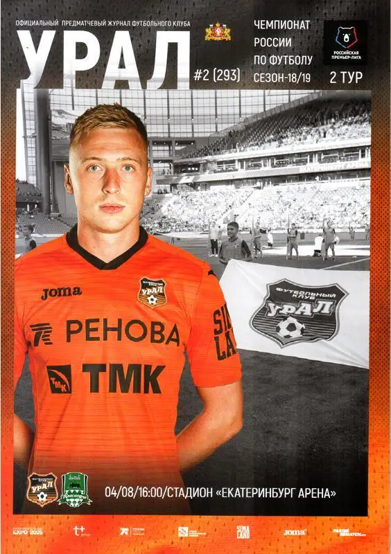 Урал (Екатеринбург) - Краснодар. 2018