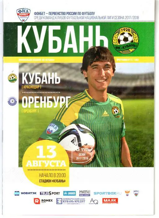 Кубань (Краснодар) - Оренбург 2017