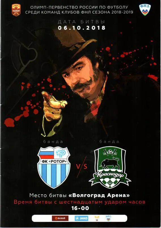 Ротор (Волгоград) - Краснодар-2. 2018