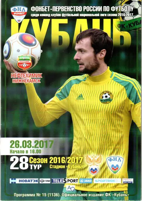 Кубань (Краснодар) - Нефтехимик (Нижнекамск) 2017