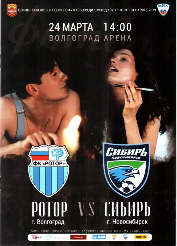 Ротор (Волгоград) - Сибирь (Новосибирск) 2019