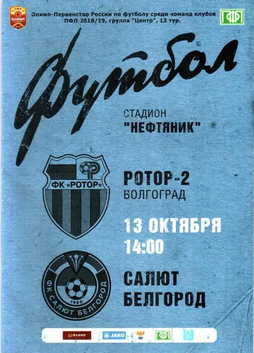 Ротор-2 (Волгоград) - Салют (Белгород) 2018