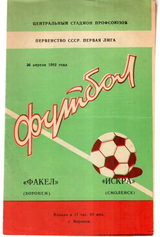 Факел (Воронеж) - Искра (Смоленск) 1982