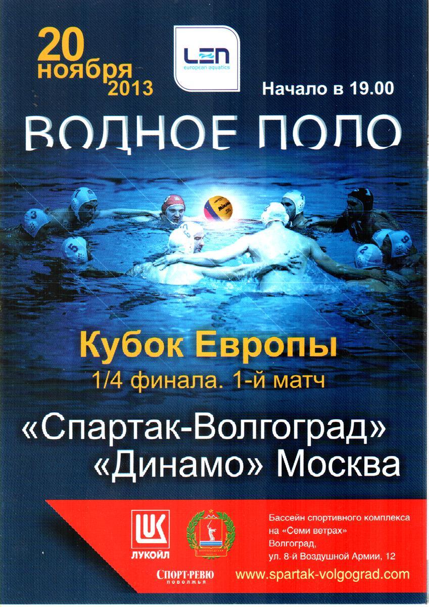 Спартак-Волгоград - Динамо (Москва) 2013 Кубок Европы