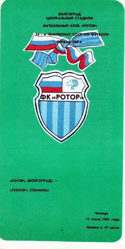 Ротор (Волгоград) - Геолог (Тюмень) 1991