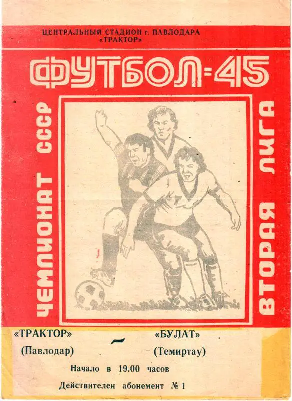 Трактор (Павлодар) - Булат (Темиртау) 1982